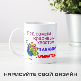 Кружка *Под самым красивым хвостом павлина...*