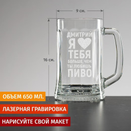 Пивная кружка большая "Люблю больше, чем пиво"