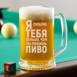 Пивная кружка большая "Люблю тебя больше, чем пиво"