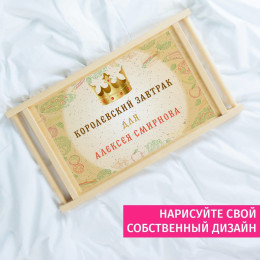 Столик для завтрака в постель *Королевский завтрак*(муж)