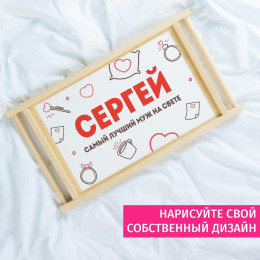 Столик для завтрака в постель *Лучший муж*