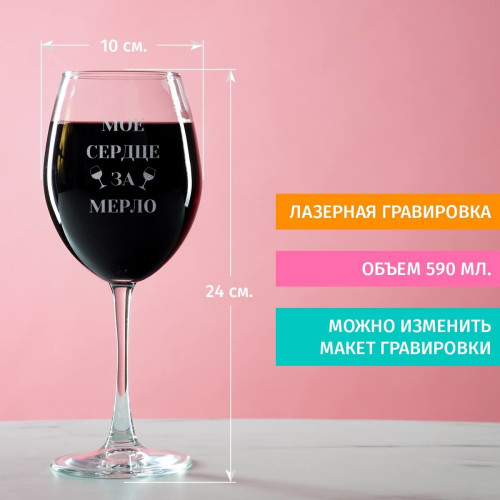 Бокал для вина "Мое сердце за мерло"