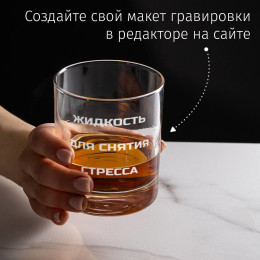 Бокал для виски "Жидкость для снятия стресса"