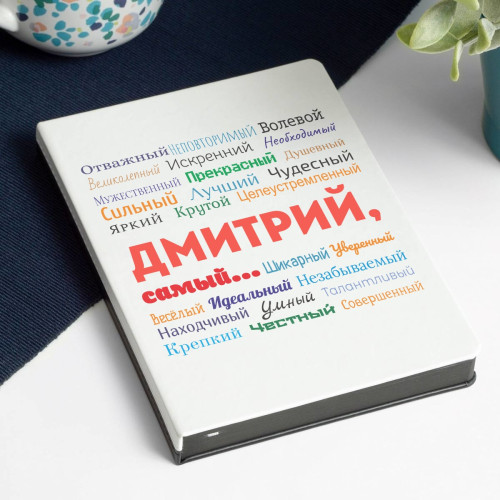 Ежедневник White&Black «Ты самый»