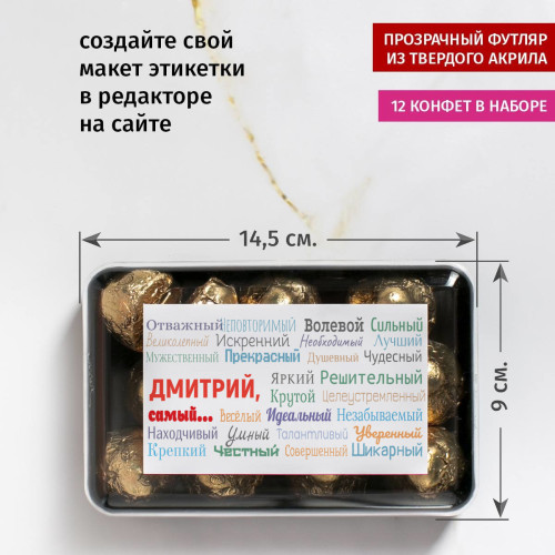 Именной набор конфет "Ты самый"