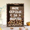 Копилка для пробок "Мое сердце за мерло"