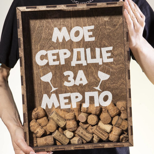 Копилка для пробок "Мое сердце за мерло"
