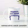 Кружка *Жидкость для снятия стресса*