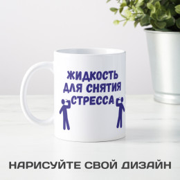 Кружка *Жидкость для снятия стресса*