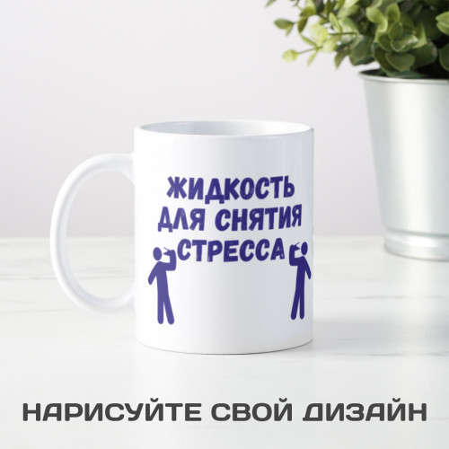 Кружка *Жидкость для снятия стресса*