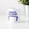 Кружка *Жидкость для снятия стресса*