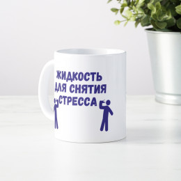 Кружка *Жидкость для снятия стресса*