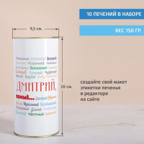 Печенье с предсказаниями в тубусе "Ты самый"