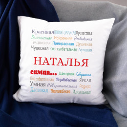 Именная подушка «Ты самая»