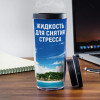 Именной термостакан "Жидкость для снятия стресса"