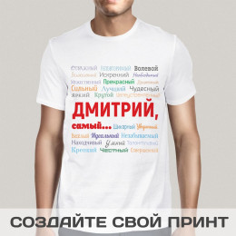 Именная мужская футболка с принтом *Ты самый*