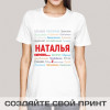Прикольная женская футболка *Ты самая* именная