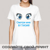 Прикольная женская футболка *Смотри мне в глаза*