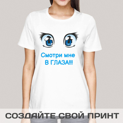 Прикольная женская футболка *Смотри мне в глаза*