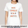 Прикольная футболка с принтом *Мое сердце за мерло*