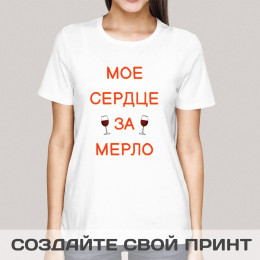 Прикольная футболка с принтом *Мое сердце за мерло*