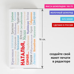 Шоколадка «Ты самая»