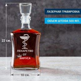 Штоф "Лекарство от короновируса"