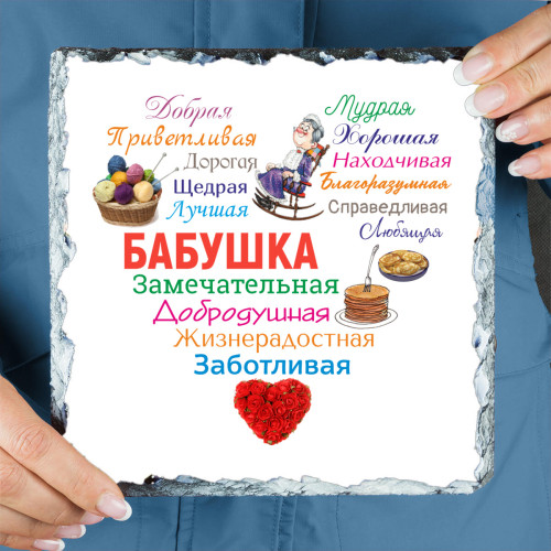 Панно "Сердце из слов БАБУШКЕ" (природный камень)