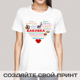 Женская футболка с принтом "Сердце из слов БАБУШКЕ"