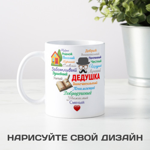 Кружка "Сердце из слов ДЕДУШКЕ"