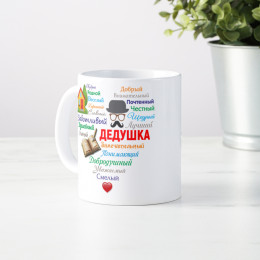 Кружка "Сердце из слов ДЕДУШКЕ"