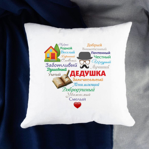 Подушка "Сердце из слов ДЕДУШКЕ"