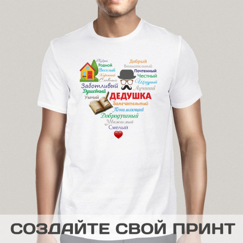 Мужская футболка с принтом "Сердце из слов ДЕДУШКЕ"