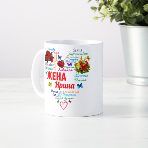 Именная кружка "Сердце из слов ЖЕНЕ"