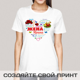 Именная прикольная футболка с принтом "Сердце из слов ЖЕНЕ"