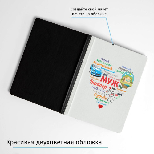 Именной ежедневник "Сердце из слов МУЖУ"