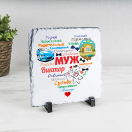 Именное панно "Сердце из слов МУЖУ" (природный камень)