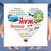 Именное панно "Сердце из слов МУЖУ" (керамика)