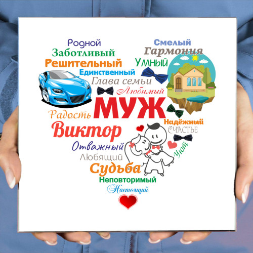 Именное панно "Сердце из слов МУЖУ" (керамика)