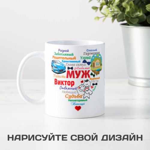 Именная кружка "Сердце из слов МУЖУ"