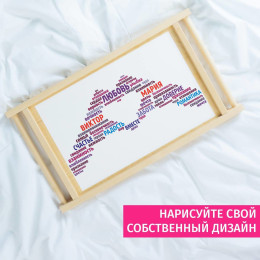 Столик для завтрака в постель «Одна любовь на двоих»