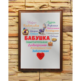Подарочный диплом (плакетка) «Сердце из слов БАБУШКЕ»