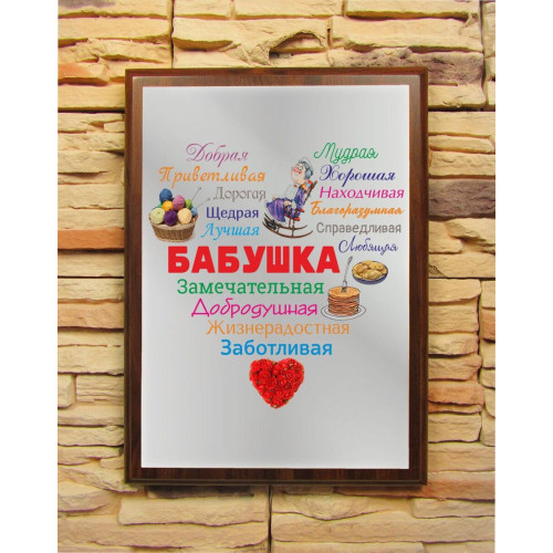 Подарочный диплом (плакетка) «Сердце из слов БАБУШКЕ»
