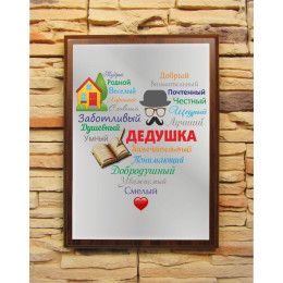 Подарочный диплом (плакетка) «Сердце из слов ДЕДУШКЕ»
