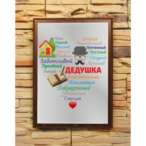 Подарочный диплом (плакетка) «Сердце из слов ДЕДУШКЕ»