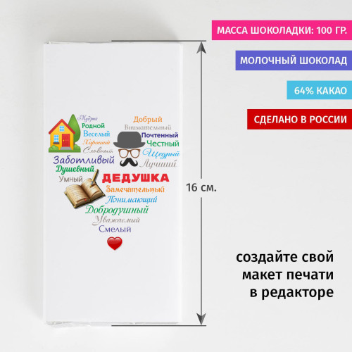 Шоколадка «Сердце из слов ДЕДУШКЕ»