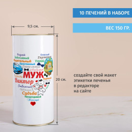 Печенье с предсказаниями в тубусе «Сердце из слов МУЖУ»