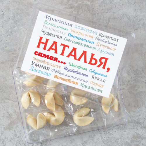 Печенье с предсказаниями «Ты самая» 12 шт