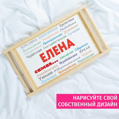 Столик для завтрака в постель «Ты самая»