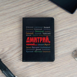 Обложка для паспорта Премиум «Ты самый» черная